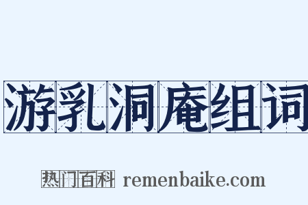 游乳洞庵组词是什么意思的图片